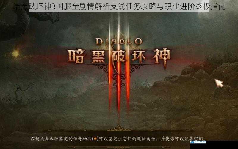 暗黑破坏神3国服全剧情解析支线任务攻略与职业进阶终极指南