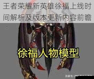 王者荣耀新英雄徐福上线时间解析及版本更新内容前瞻
