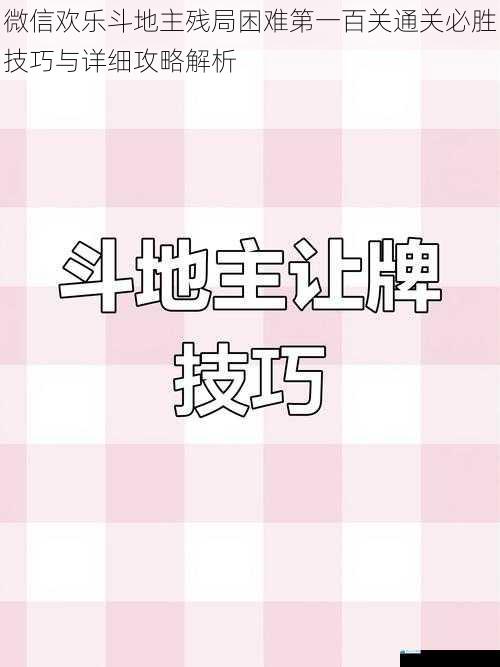 微信欢乐斗地主残局困难第一百关通关必胜技巧与详细攻略解析