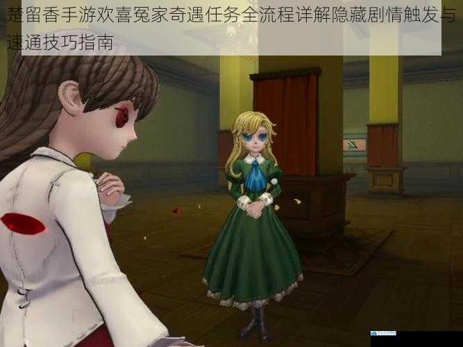楚留香手游欢喜冤家奇遇任务全流程详解隐藏剧情触发与速通技巧指南