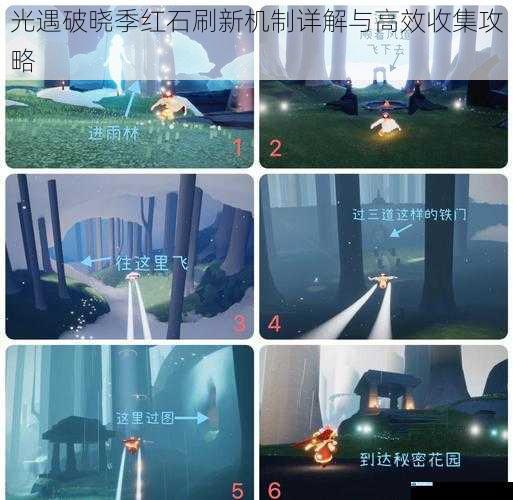 光遇破晓季红石刷新机制详解与高效收集攻略