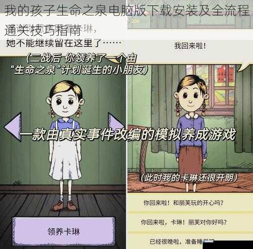 我的孩子生命之泉电脑版下载安装及全流程通关技巧指南