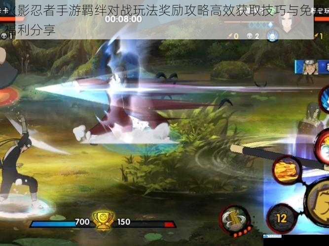 火影忍者手游羁绊对战玩法奖励攻略高效获取技巧与免费福利分享