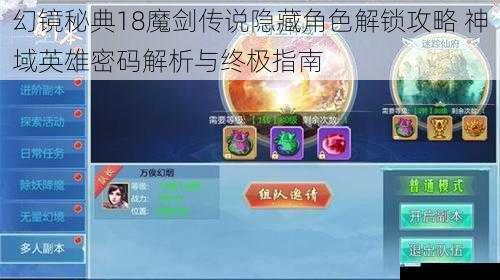 幻镜秘典18魔剑传说隐藏角色解锁攻略 神域英雄密码解析与终极指南
