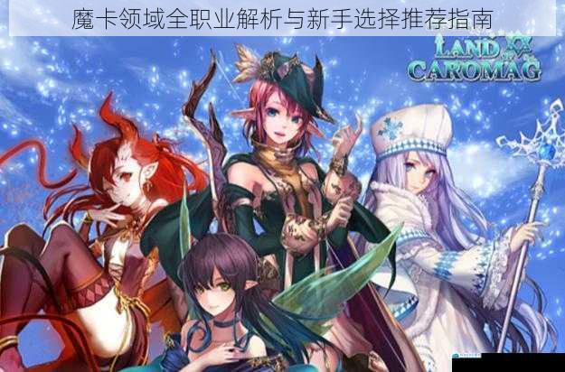 魔卡领域全职业解析与新手选择推荐指南