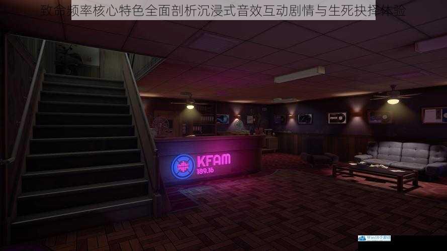 致命频率核心特色全面剖析沉浸式音效互动剧情与生死抉择体验