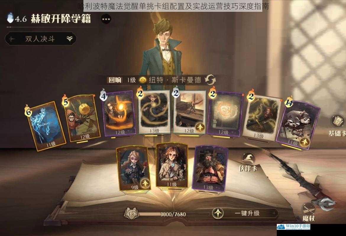哈利波特魔法觉醒单挑卡组配置及实战运营技巧深度指南
