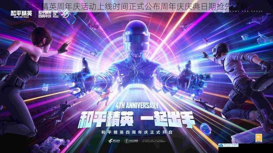 和平精英周年庆活动上线时间正式公布周年庆庆典日期抢先了解