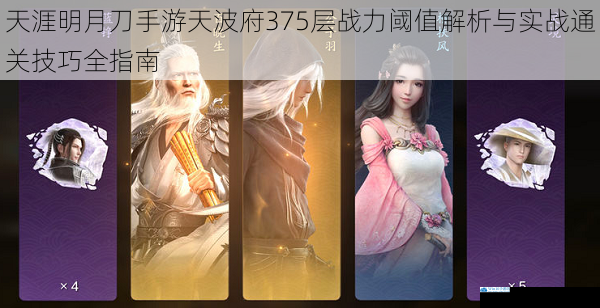 天涯明月刀手游天波府375层战力阈值解析与实战通关技巧全指南
