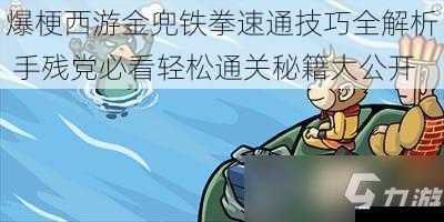 爆梗西游金兜铁拳速通技巧全解析 手残党必看轻松通关秘籍大公开