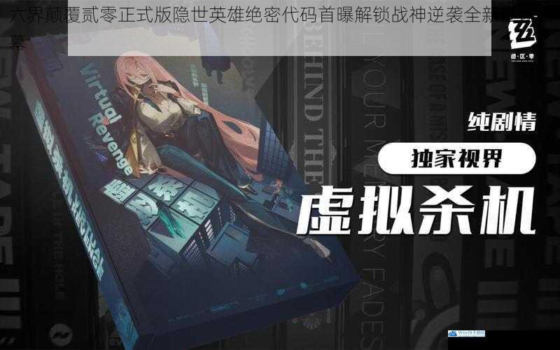 六界颠覆贰零正式版隐世英雄绝密代码首曝解锁战神逆袭全新征途启幕