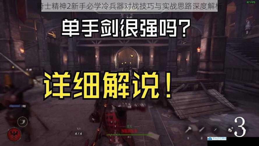 骑士精神2新手必学冷兵器对战技巧与实战思路深度解析