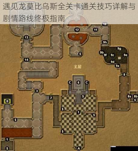 遇见龙莫比乌斯全关卡通关技巧详解与剧情路线终极指南