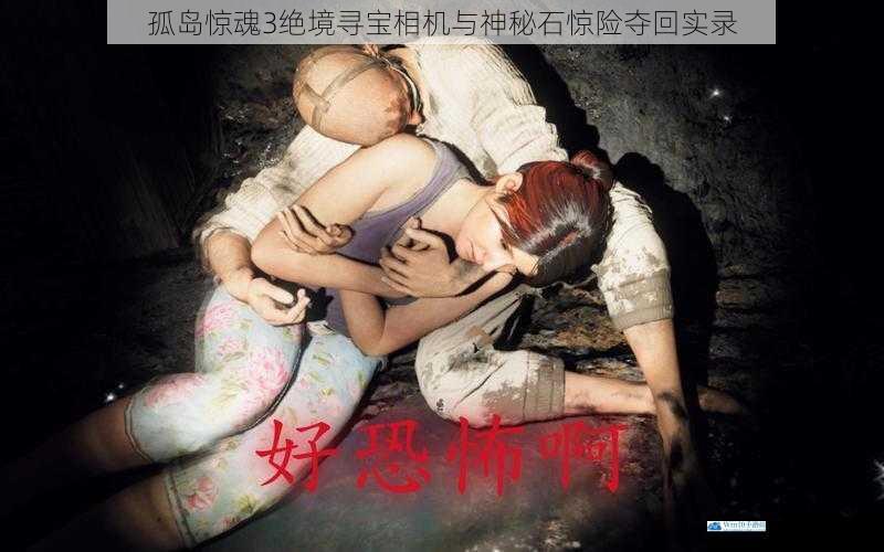 孤岛惊魂3绝境寻宝相机与神秘石惊险夺回实录