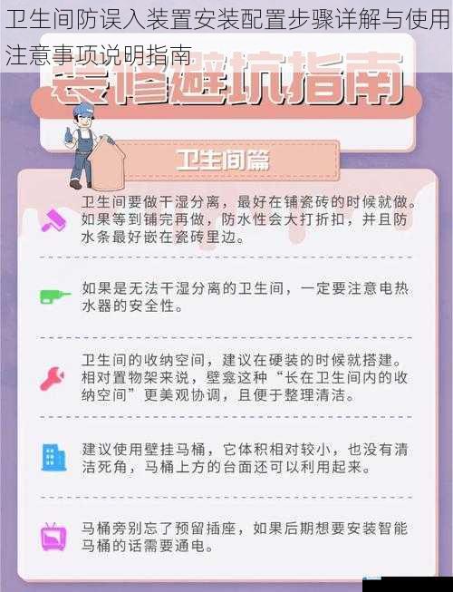 卫生间防误入装置安装配置步骤详解与使用注意事项说明指南