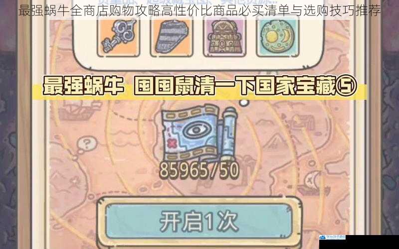 最强蜗牛全商店购物攻略高性价比商品必买清单与选购技巧推荐