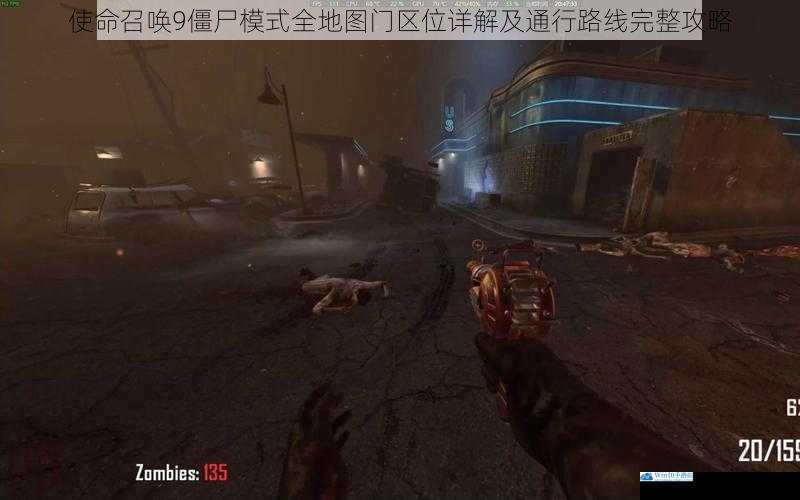 使命召唤9僵尸模式全地图门区位详解及通行路线完整攻略