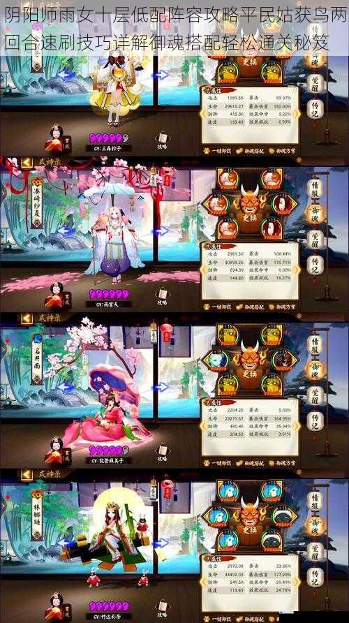阴阳师雨女十层低配阵容攻略平民姑获鸟两回合速刷技巧详解御魂搭配轻松通关秘笈