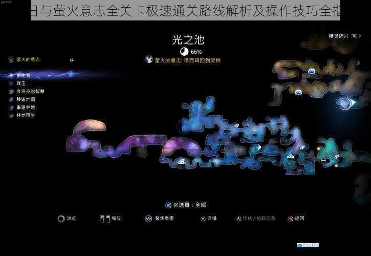 奥日与萤火意志全关卡极速通关路线解析及操作技巧全指南
