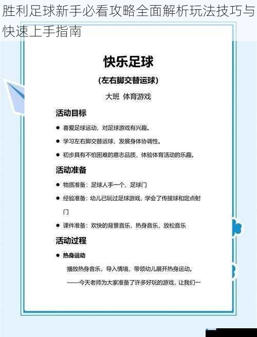 胜利足球新手必看攻略全面解析玩法技巧与快速上手指南