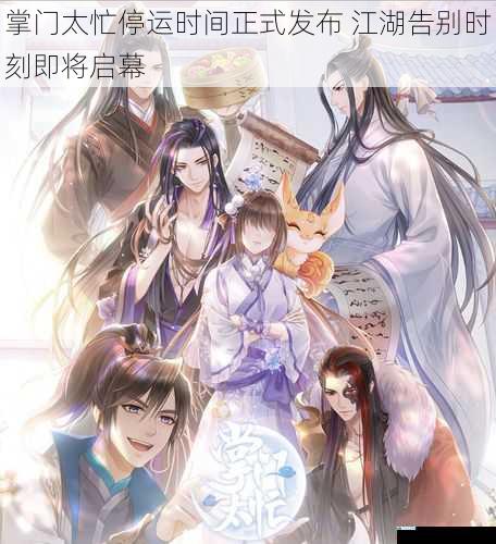掌门太忙停运时间正式发布 江湖告别时刻即将启幕