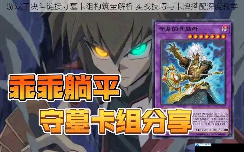 游戏王决斗链接守墓卡组构筑全解析 实战技巧与卡牌搭配深度教学