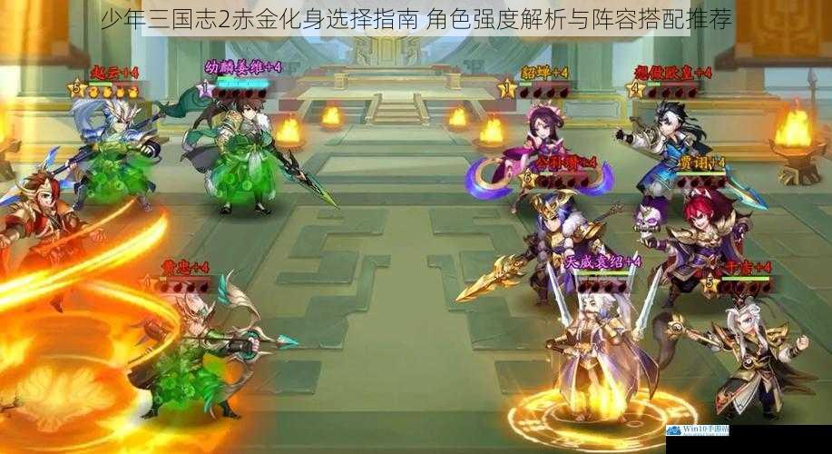 少年三国志2赤金化身选择指南 角色强度解析与阵容搭配推荐
