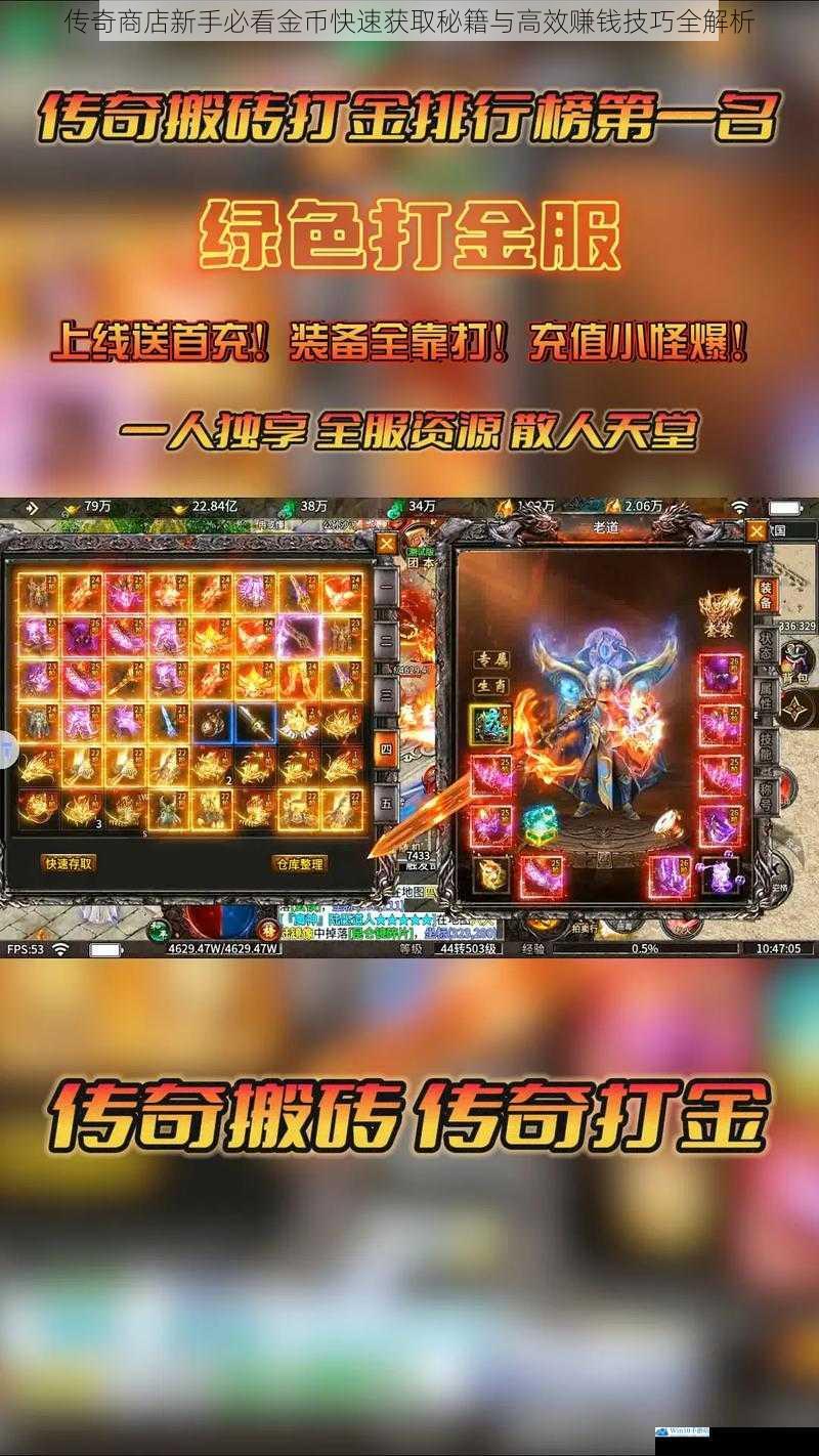 传奇商店新手必看金币快速获取秘籍与高效赚钱技巧全解析