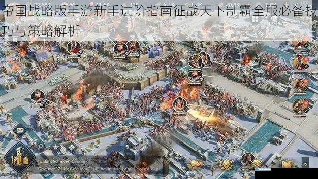 帝国战略版手游新手进阶指南征战天下制霸全服必备技巧与策略解析