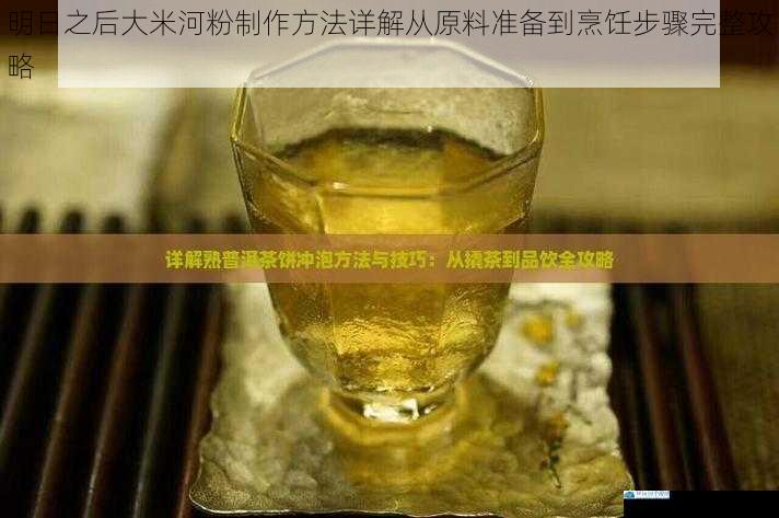 明日之后大米河粉制作方法详解从原料准备到烹饪步骤完整攻略