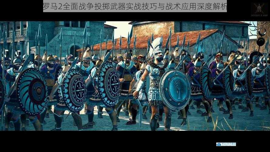 罗马2全面战争投掷武器实战技巧与战术应用深度解析