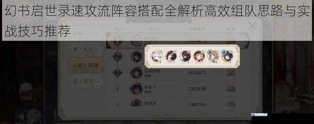 幻书启世录速攻流阵容搭配全解析高效组队思路与实战技巧推荐
