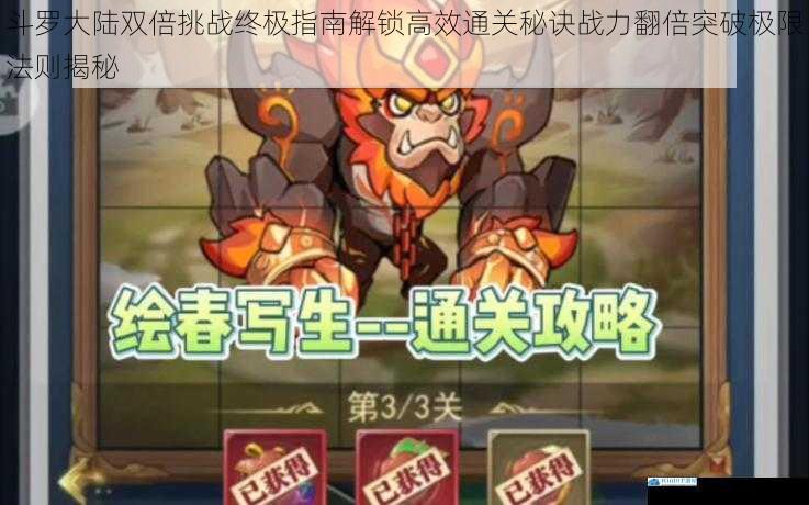 斗罗大陆双倍挑战终极指南解锁高效通关秘诀战力翻倍突破极限法则揭秘