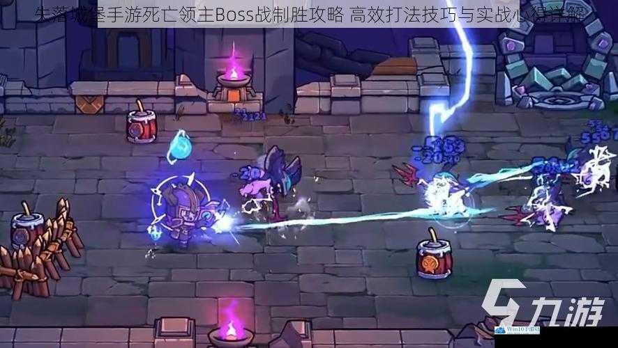 失落城堡手游死亡领主Boss战制胜攻略 高效打法技巧与实战心得详解
