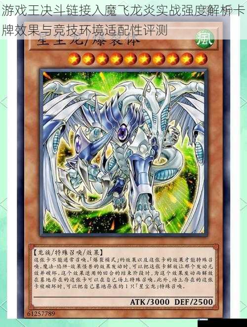 游戏王决斗链接入魔飞龙炎实战强度解析卡牌效果与竞技环境适配性评测