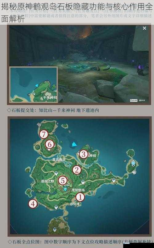 揭秘原神鹤观岛石板隐藏功能与核心作用全面解析