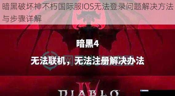 暗黑破坏神不朽国际服IOS无法登录问题解决方法与步骤详解