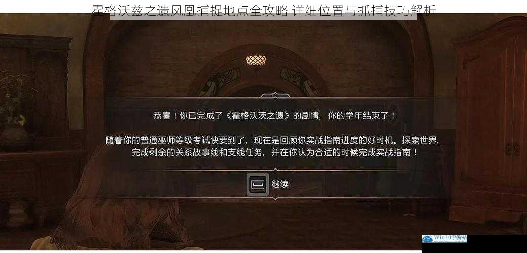 霍格沃兹之遗凤凰捕捉地点全攻略 详细位置与抓捕技巧解析