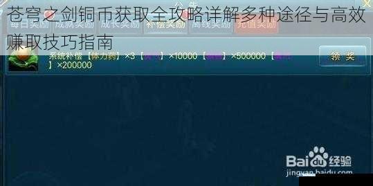 苍穹之剑铜币获取全攻略详解多种途径与高效赚取技巧指南