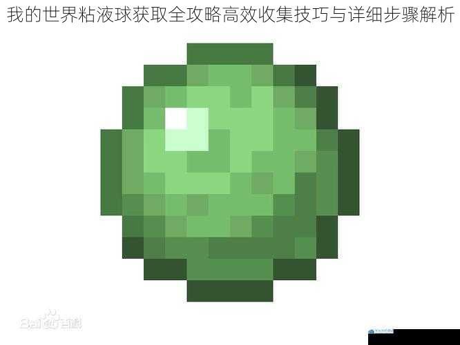 我的世界粘液球获取全攻略高效收集技巧与详细步骤解析