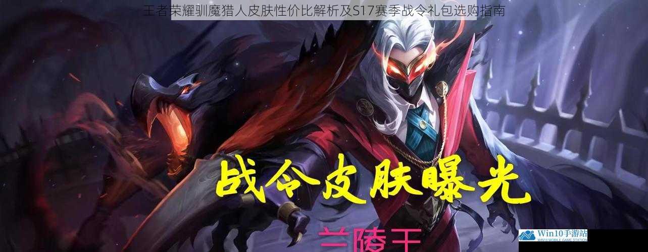 王者荣耀驯魔猎人皮肤性价比解析及S17赛季战令礼包选购指南