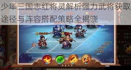 少年三国志红将灵解析强力武将获取途径与阵容搭配策略全揭晓