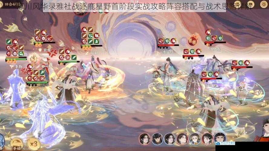 忘川风华录雅社战逐鹿星野首阶段实战攻略阵容搭配与战术思路详解