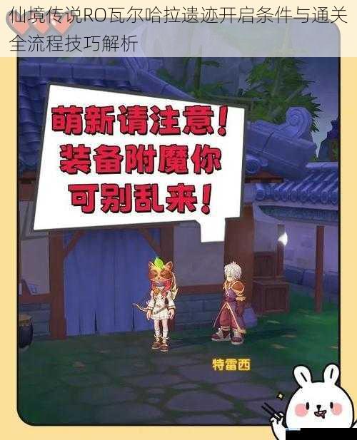 仙境传说RO瓦尔哈拉遗迹开启条件与通关全流程技巧解析