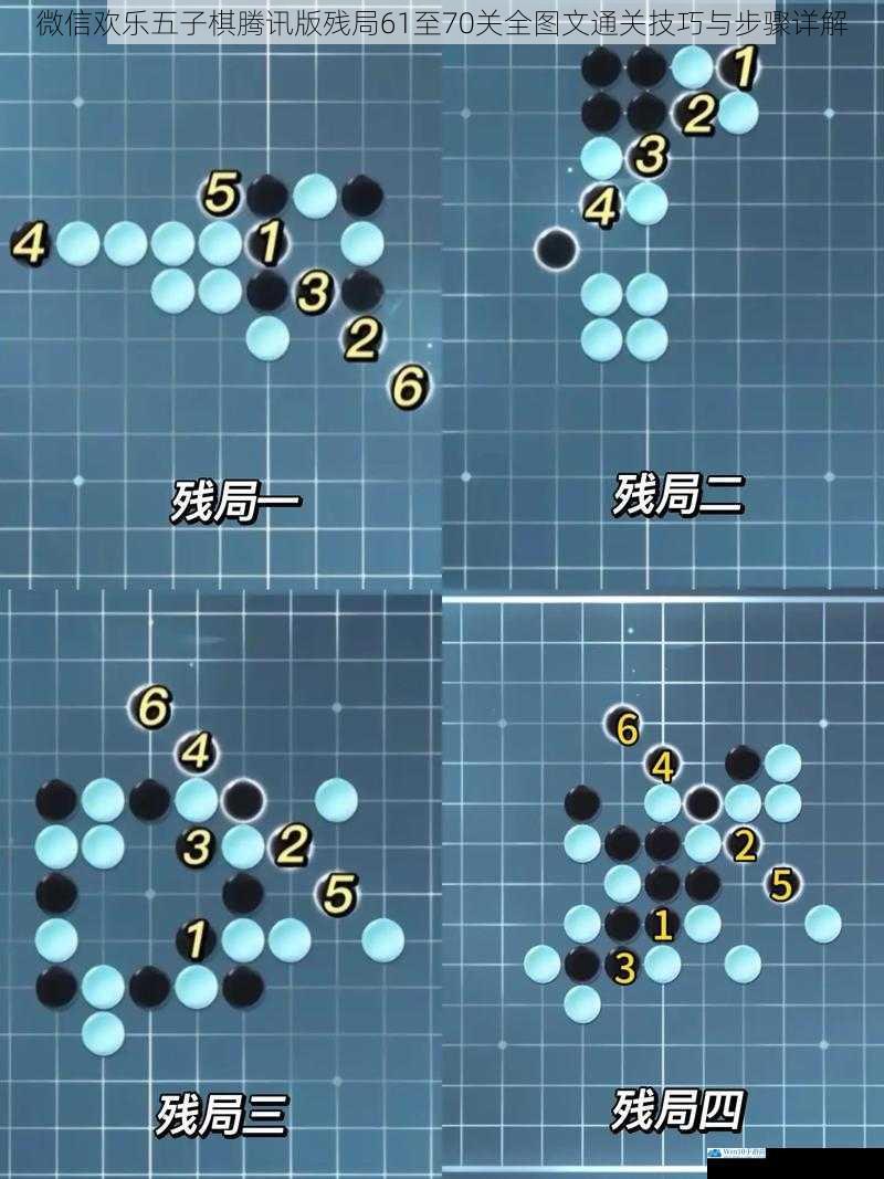 微信欢乐五子棋腾讯版残局61至70关全图文通关技巧与步骤详解