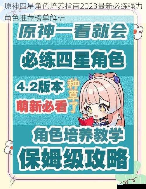 原神四星角色培养指南2023最新必练强力角色推荐榜单解析