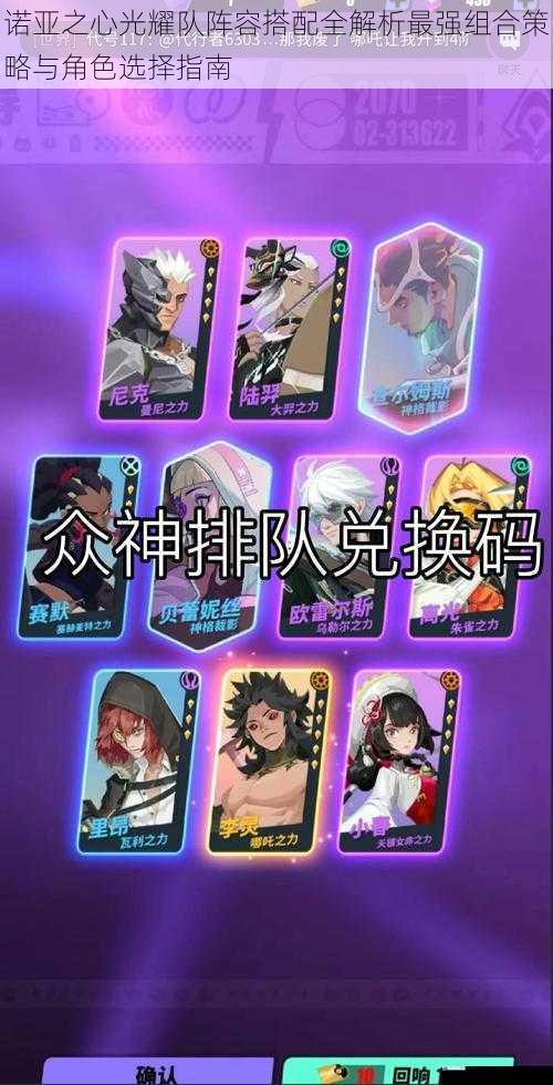 诺亚之心光耀队阵容搭配全解析最强组合策略与角色选择指南