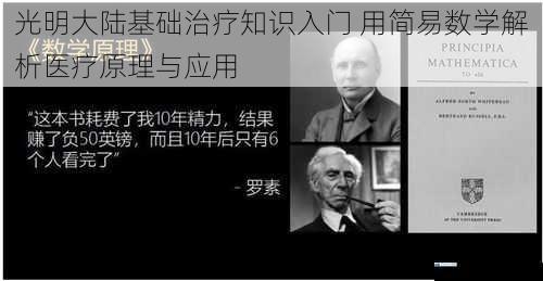 光明大陆基础治疗知识入门 用简易数学解析医疗原理与应用