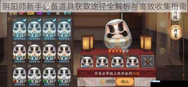 阴阳师新手必备道具获取途径全解析与高效收集指南