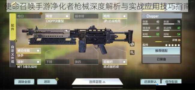 使命召唤手游净化者枪械深度解析与实战应用技巧指南